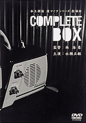 私立探偵濱マイクシリーズDVD-BOX〈4枚組〉