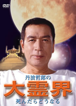 丹波哲郎の大霊界～死んだらどうなる [DVD] - CDJournal