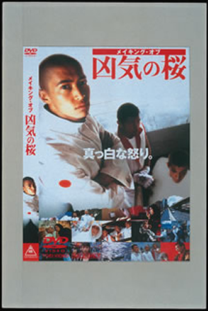 メイキング・オブ 凶気の桜 [DVD] wwzq1cm メイキング・オブ・凶気の桜 [DVD] - CDJournal