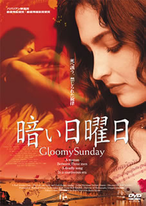 暗い日曜日('99独/ハンガリー) 暗い日曜日('99独 ／ ハンガリー) [DVD] - CDJournal