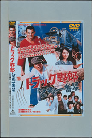 トラック野郎 望郷一番星 [DVD] - CDJournal.com
