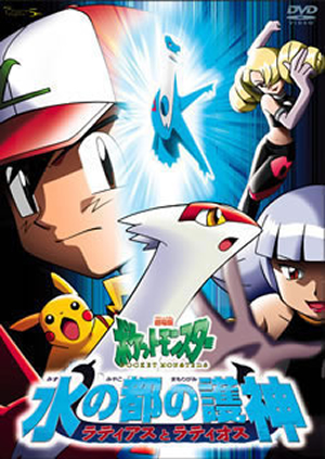 劇場版 水の都の護神 ラティアスとラティオス dvd ポケットモンスター 映画 劇場版 ポケットモンスター 水の都の護神ラティアスとラティオス