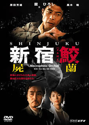 新宿鮫 屍蘭 [DVD] - CDJournal