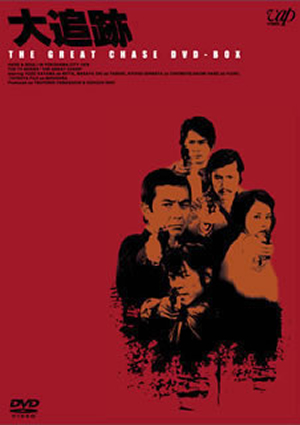 大追跡～GREAT CHASE DVD-BOX〈完全限定生産・8枚組〉 大追跡～GREAT CHASE DVD-BOX〈完全限定生産・8枚組〉 [DVD