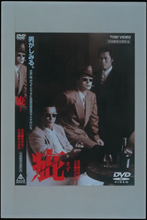 Amazon.co.jp: 疵 [DVD] : 陣内孝則, ジョニー大倉, 藤谷美和子