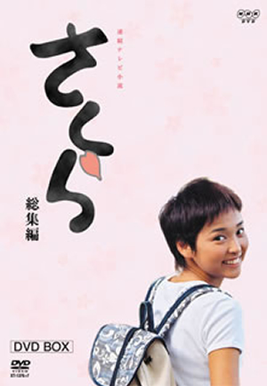 NHK連続テレビ小説 さくら-総集編- DVD-BOX〈初回限定生産・2枚組 