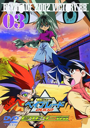爆転シュート ベイブレード 2002 ビクトリーBB Vol.3 [DVD