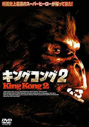 DVD キングコング2('86米) キングコング2('86米) [DVD] - CDJournal