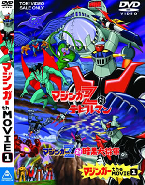 マジンガー the MOVIE(1) [DVD] - CDJournal