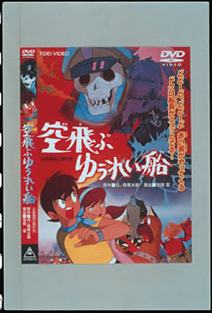 空飛ぶゆうれい船 [DVD] - CDJournal