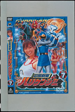 忍風戦隊ハリケンジャー Vol 7 Dvd Cdjournal