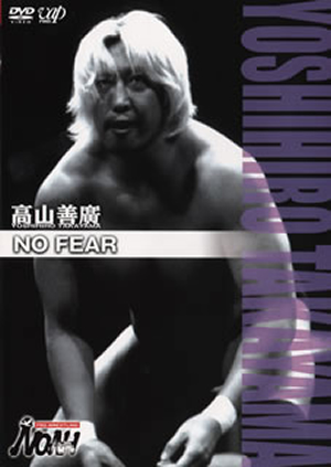 PRO-WRESTLING NOAH 高山善廣 NO FEAR [DVD][廃盤] - CDJournal.com