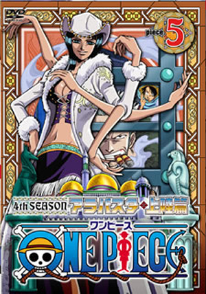 Amazon.co.jp: ONE PIECE フォースシーズン・アラバスタ・上陸篇
