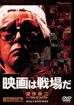 20-60代 人気ファッションブランド 映画は戦場だ 深作欣二 in「バトル・ロワイアル」〈2枚組〉 [DVD 邦画・日本映画