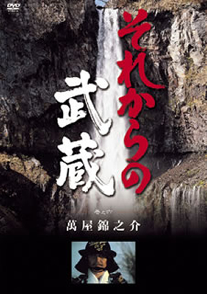 それからの武蔵 六之巻 [DVD] CDJournal