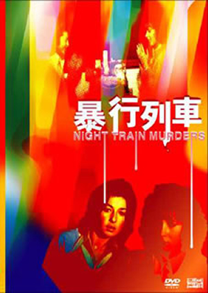 暴行列車 [DVD] - CDJournal