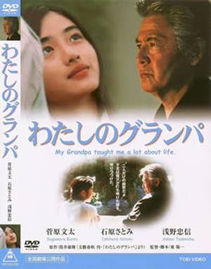 わたしのグランパ [DVD] CDJournal