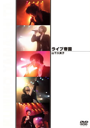 ライブ帝国 山下久美子 : 山下久美子 | HMV&BOOKS online - DEBP