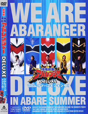 劇場版 爆竜戦隊アバレンジャー DELUXE アバレサマーはキンキン中