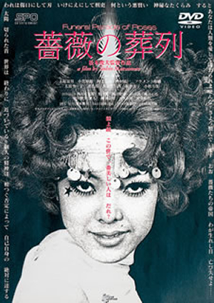薔薇の葬列 [DVD] - CDJournal