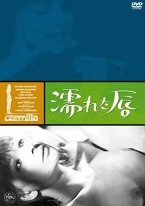 濡れた唇 68スウェーデン Dvd Cdjournal