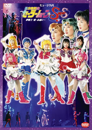 Ujs セーラームーン Cm DVD ミュージカル「美少女戦士
