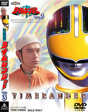 未来戦隊タイムレンジャー VOL.3〈2枚組〉 [DVD] - CDJournal.com