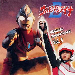 「ウルトラマンガイア」オリジナル・サウンドトラックVol.3/佐橋俊彦 41M4W6RRFDL.jpg