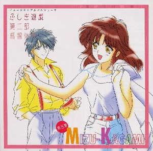 音のふしぎ百科 2 ふしぎ遊戯第二部」音盤体系 第五集～MIZU-KAGAMI [廃盤] [CD