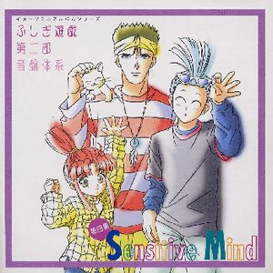 【中古】 ふしぎ遊戯　第二部　音盤体系　第四集　Sensitive　Mind/ＣＤ/TYCY-5561 ふしぎ遊戯 第二部」音盤体系 第四集～Sensitive Mind [廃盤