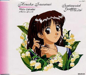 センチメンタル・グラフティ」～沢渡ほのか(鈴木麻里子) [CD