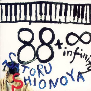 塩谷さん 塩谷 将史