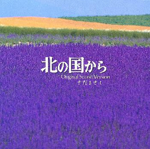 北の国から」～オリジナル・スコア・ヴァージョン / さだまさし