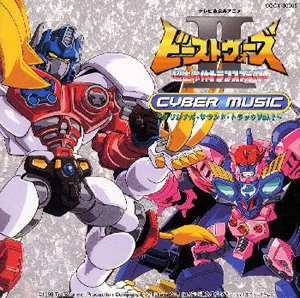 ビーストウォーズ2～超生命体トランスフォーマー」CYBER MUSIC