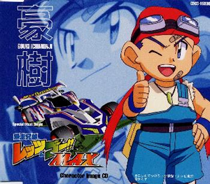 爆走兄弟レッツ ゴー Max キャラクターイメージcd 豪樹 Cd アルバム Cdjournal 爆走兄弟レッツ ゴー Max キャラクターイメージcd 豪樹 Cd アルバム Cdjournal