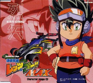 爆走兄弟レッツ ゴー Max キャラクターイメージcd 烈矢 Cd アルバム Cdjournal 爆走兄弟レッツ ゴー Max キャラクターイメージcd 烈矢 Cd アルバム Cdjournal