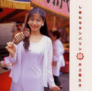 井上喜久子 ／ しあわせタンバリン～けっていのうたアルバム