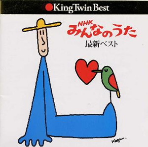 NHK「みんなのうた」最新ベスト [2CD] [廃盤] [CD] [アルバム] - CDJournal