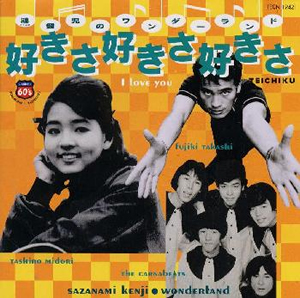 漣健児のワンダーランド～好きさ好きさ好きさ [CD] [アルバム] - CDJournal