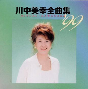 川中美幸 2018年全曲集 [CD] 川中美幸 2011年全曲集 - 川中美幸オフィシャルサイト