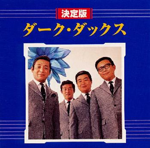 ダークダックス - CDJournal