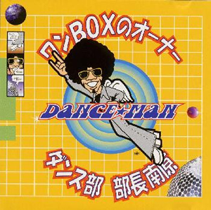 ダンス☆マン - CDJournal