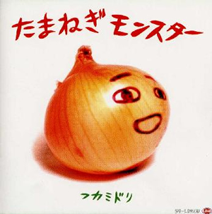 フカミドリ ／ たまねぎモンスター [CD] [アルバム] - CDJournal