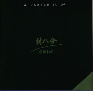 村八分 ／ 草臥れて [CD] [アルバム] - CDJournal