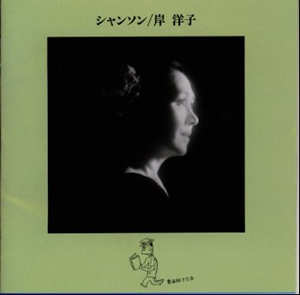 岸洋子 ／ シャンソン [廃盤] [CD] [アルバム] - CDJournal