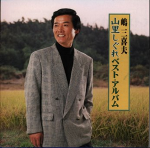 決定版 嶋三喜夫 [CD] Amazon.co.jp: 決定版 嶋三喜夫: ミュージック