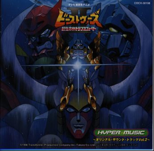 ビーストウォーズ2 超生命トランスフォーマー Hyper Music オリジナル サウンドトラックvol 2 Cd アルバム Cdjournal