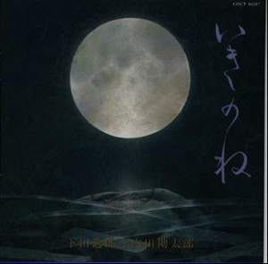 下田逸郎と内田勘太郎 ／ いきのね [CD] [アルバム] - CDJournal