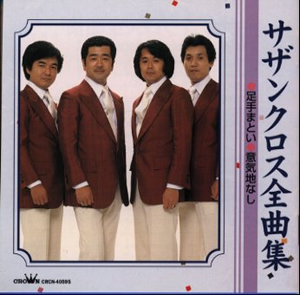 森雄二とサザンクロス Japaneseclass Jp