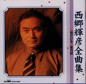西郷輝彦 全曲集 君だけを 星月夜 廃盤 Cd アルバム Cdjournal 西郷輝彦 全曲集 君だけを 星月夜 廃盤 Cd アルバム Cdjournal